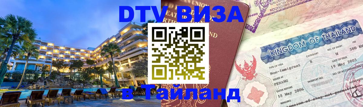 Оформить DTV визу в Тайланд 