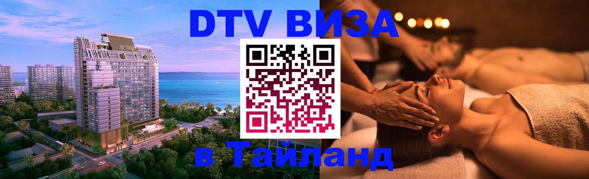 Виза ДТВ на 5 лет в Тайланд 